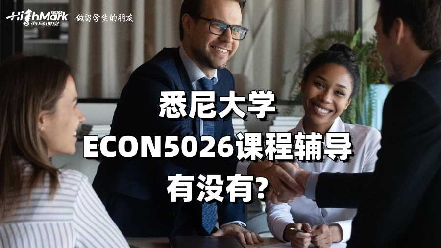 悉尼大學ECON5026課程輔導有沒有?