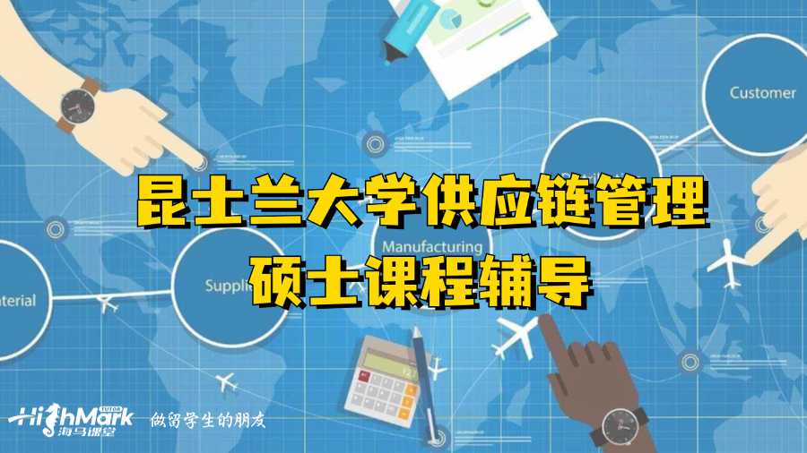 昆士蘭大學供應鏈管理碩士課程輔導