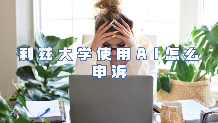 利茲大學使用AI怎么申訴