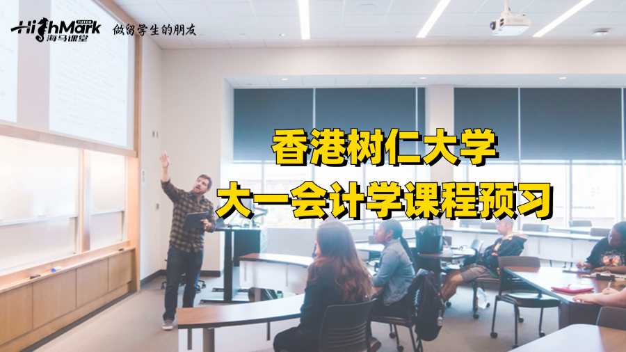 香港樹仁大學(xué)大一會(huì)計(jì)學(xué)課程預(yù)習(xí)