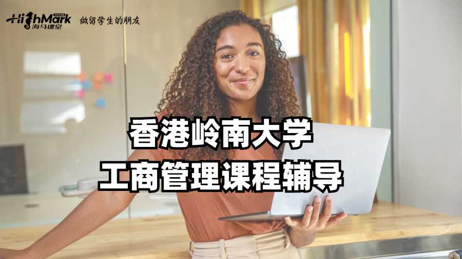 香港嶺南大學工商管理課程能不能輔導啊?