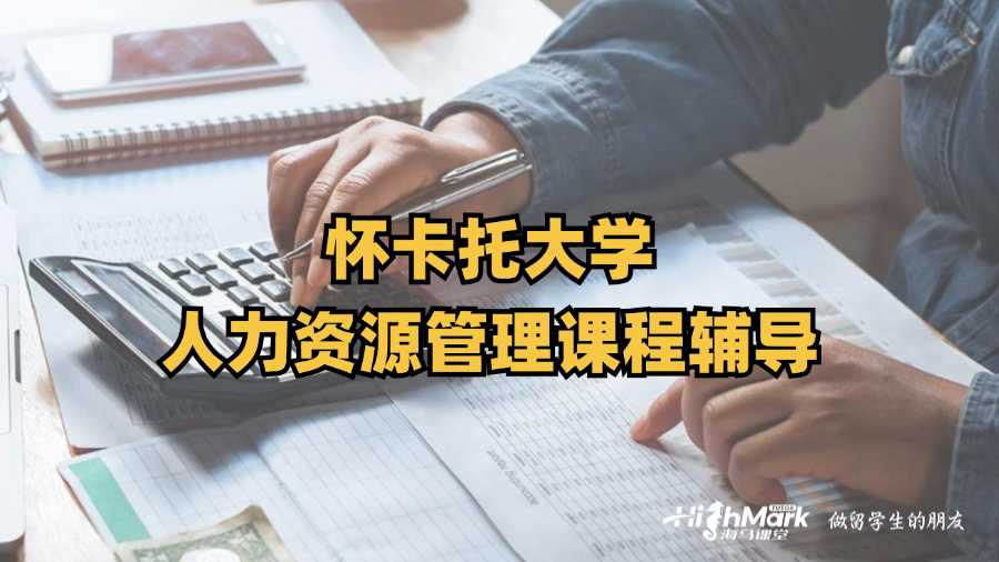 懷卡托大學人力資源管理課程輔導