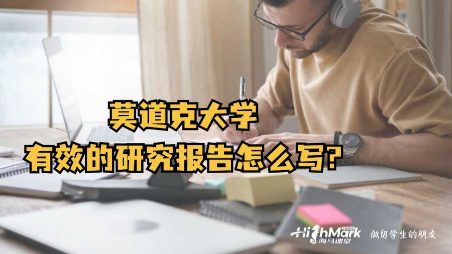 莫道克大學有效的研究報告怎么寫?