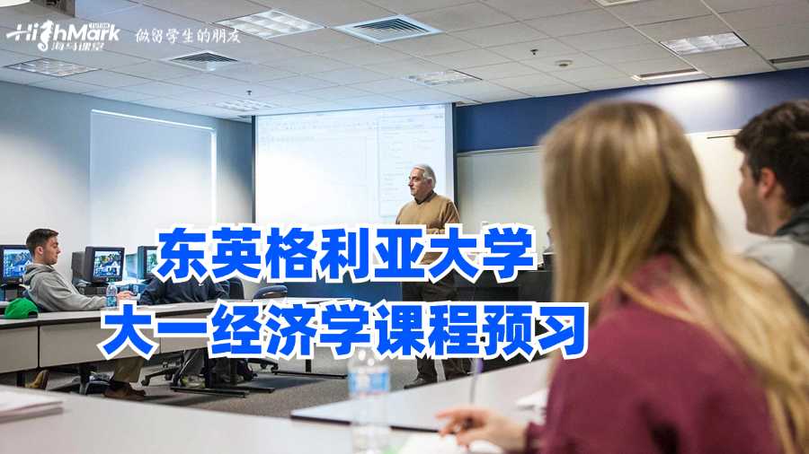 東英格利亞大學(xué)大一經(jīng)濟學(xué)課程預(yù)習(xí)