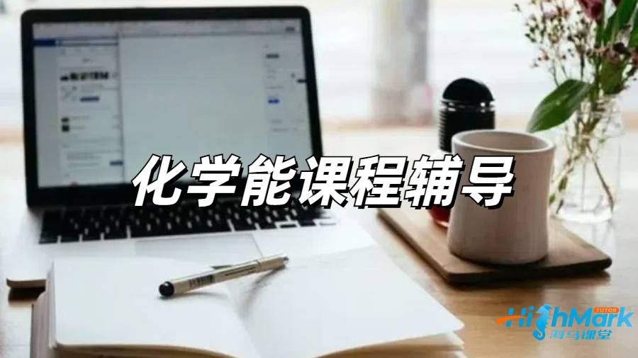 留學(xué)生課程輔導(dǎo)