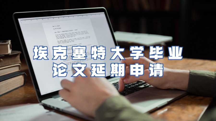埃克塞特大學畢業論文延期申請