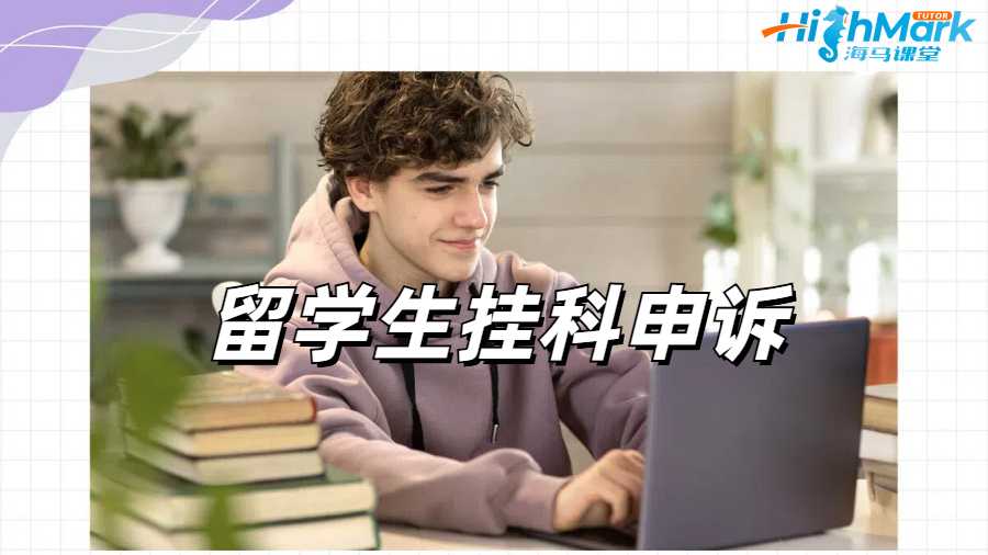 留學生掛科申訴