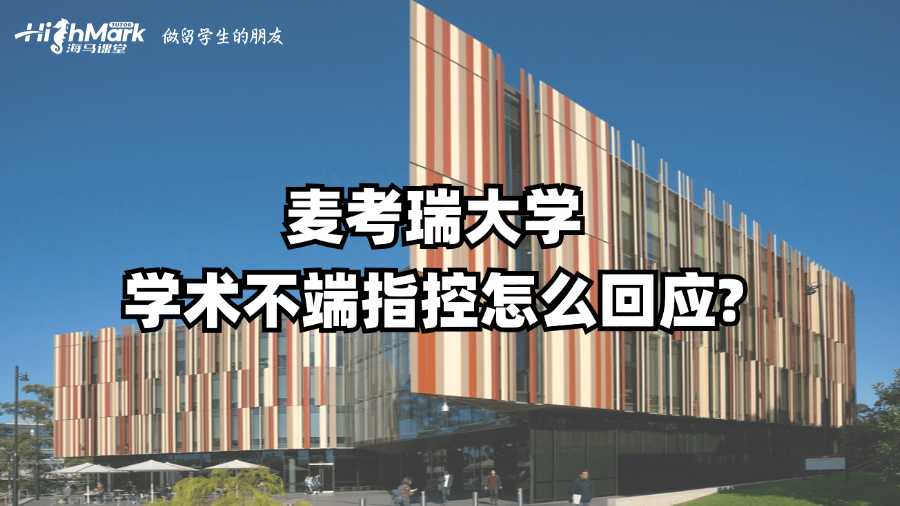 麥考瑞大學學術(shù)不端指控怎么回應?