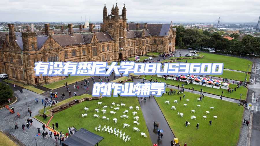 有沒有悉尼大學QBUS3600的作業輔導