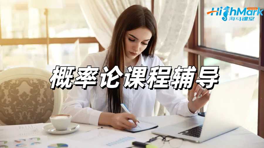 概率論課程輔導(dǎo)