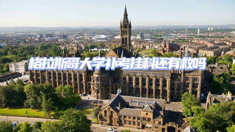 格拉斯哥大學(xué)補(bǔ)考掛科申訴