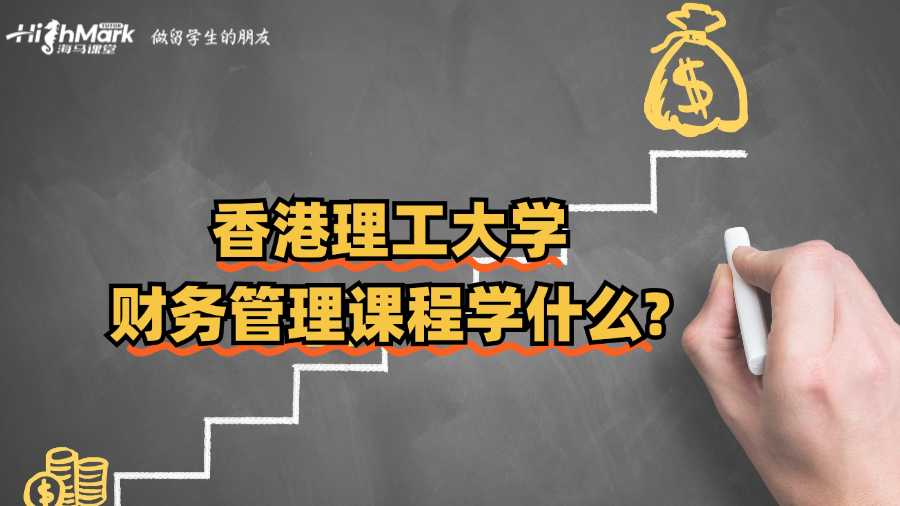 香港理工大學財務管理課程學什么?