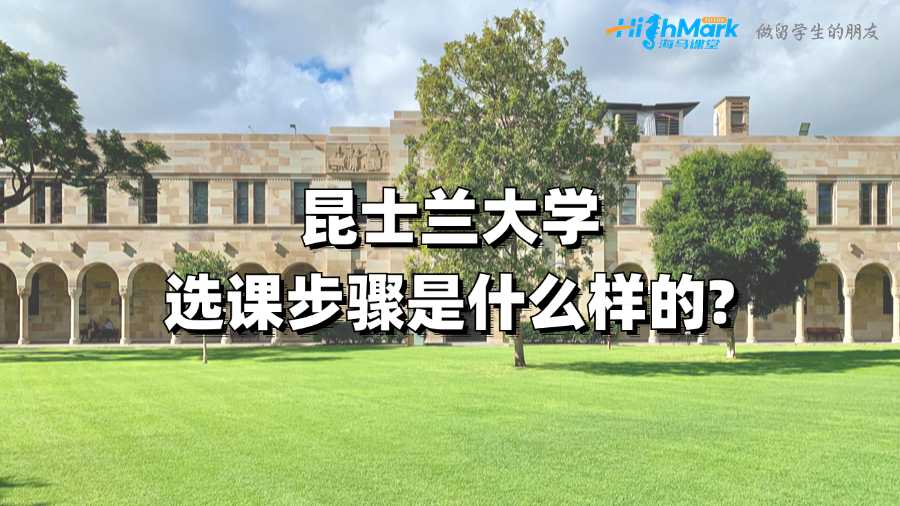 昆士蘭大學選課步驟是什么樣的?