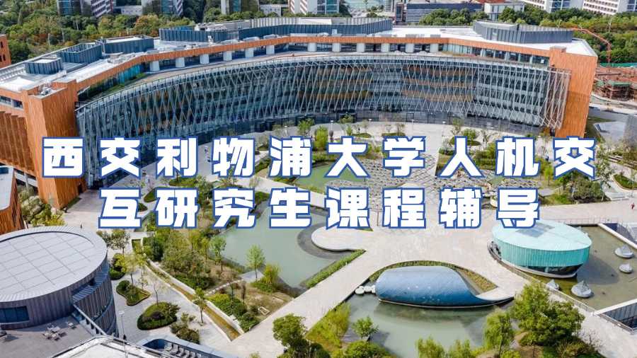 西交利物浦大學課程輔導