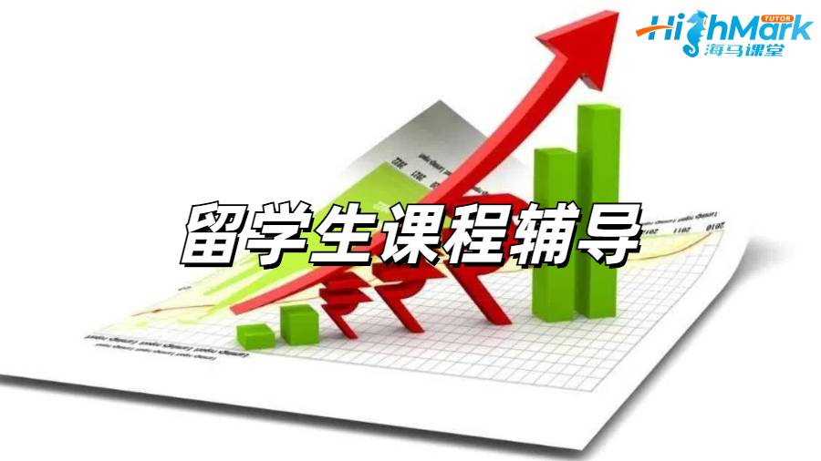 留學生課程輔導