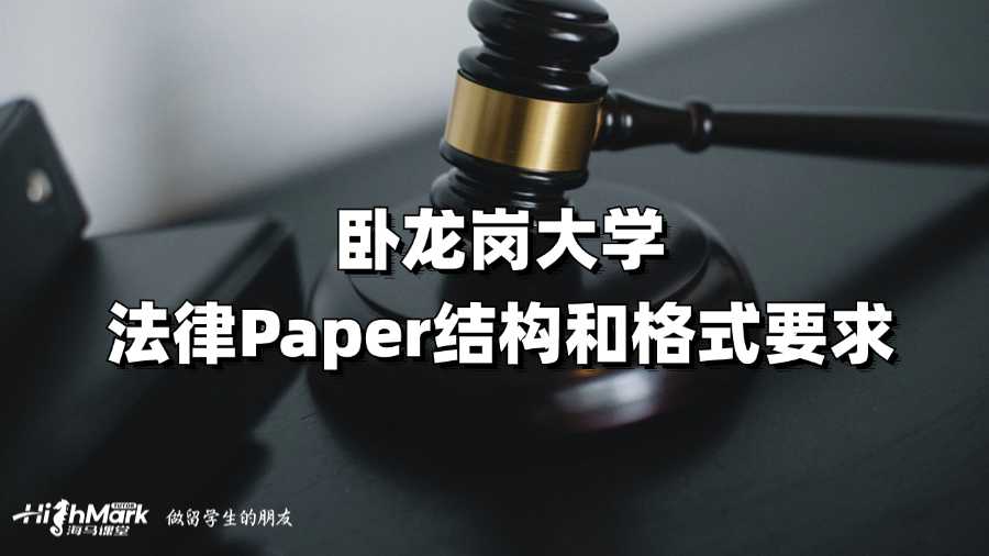 臥龍崗大學法律Paper結構和格式要求