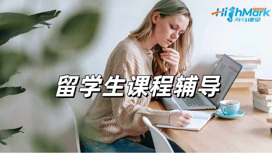 留學生課程輔導