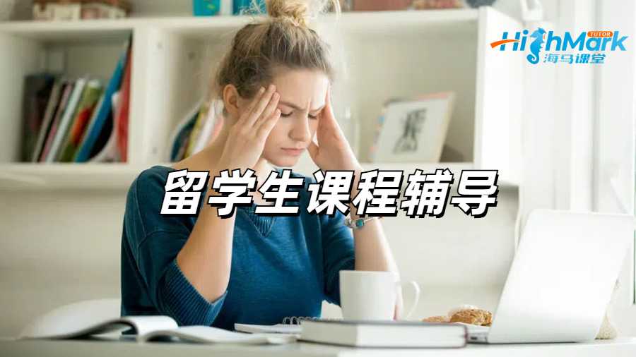 留學生課程輔導