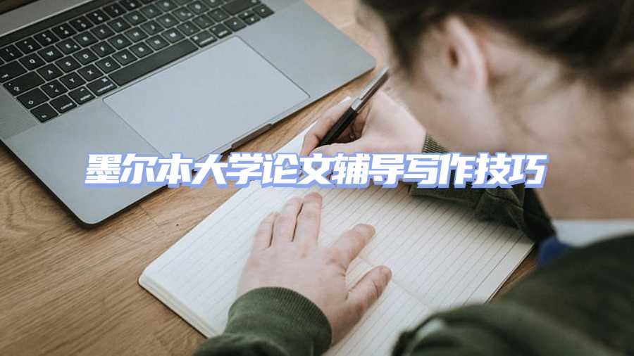 墨爾本大學論文輔導寫作技巧