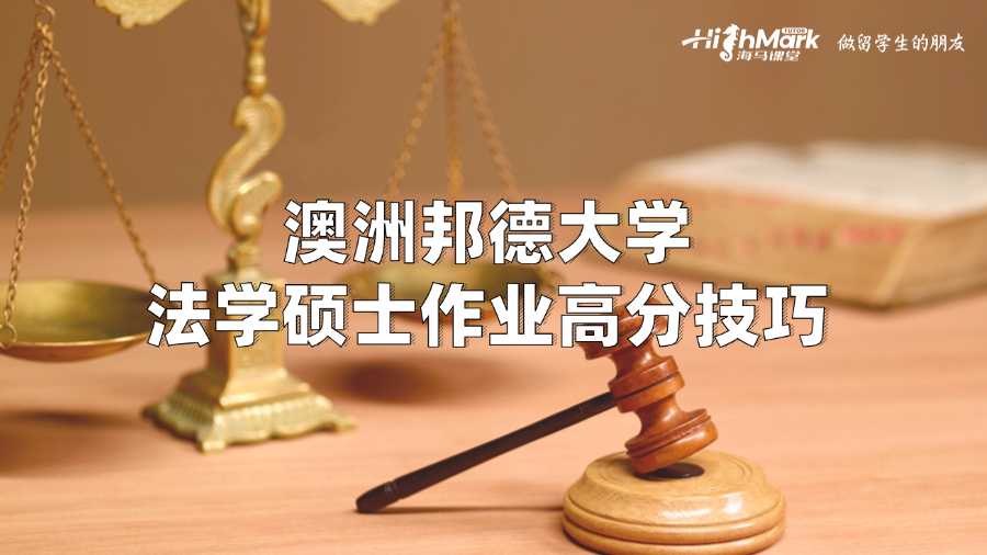 澳洲邦德大學法學碩士作業高分技巧