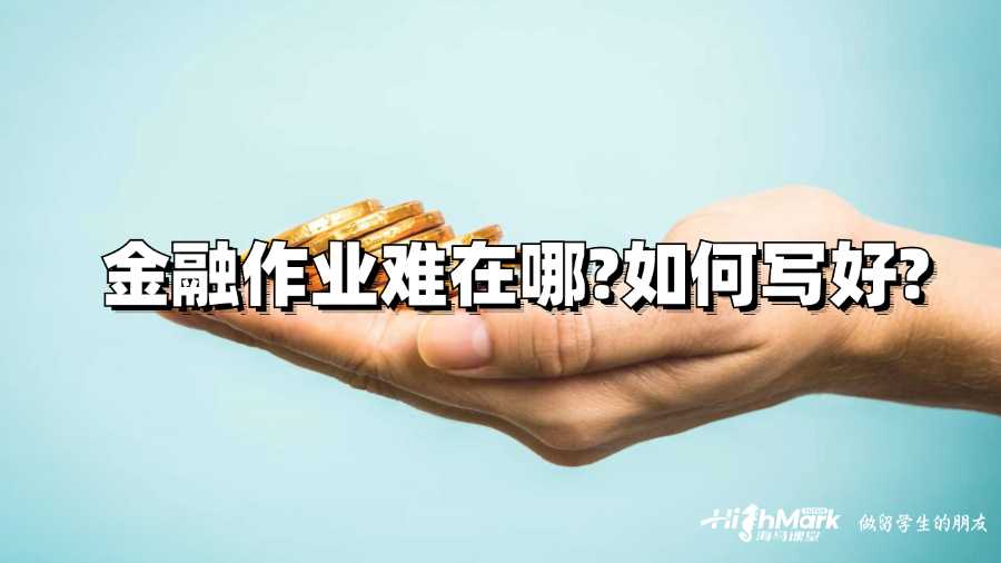 坎特伯雷大學金融作業難在哪?如何寫好?
