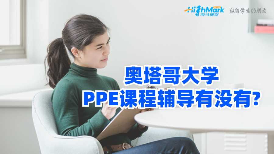 奧塔哥大學(xué)PPE課程輔導(dǎo)有沒有?