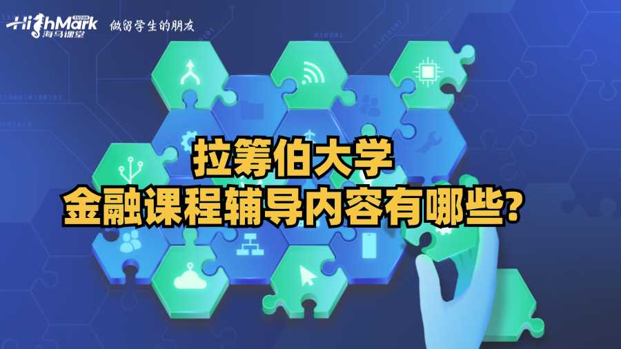 拉籌伯大學金融課程輔導內容有哪些?