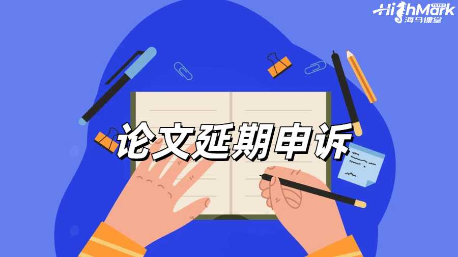 論文延期申請(qǐng)