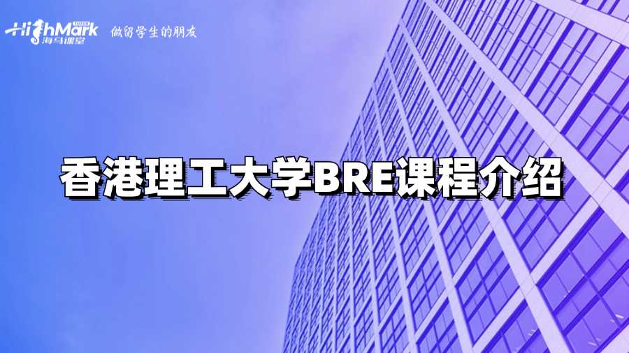 香港理工大學(xué)BRE課程介紹