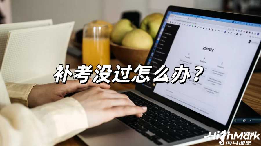 伯明翰大學補考掛科