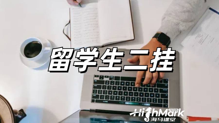 留學生掛科申訴