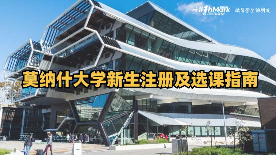 莫納什大學新生注冊及選課指南