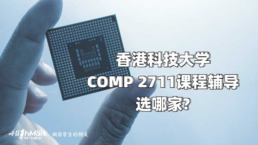 香港科技大學COMP 2711課程輔導選哪家?