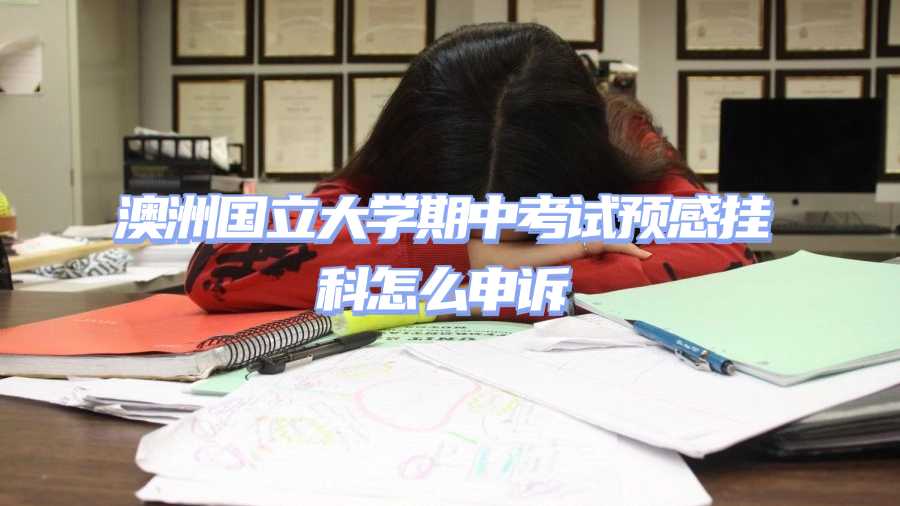 澳洲國立大學考試掛科申訴
