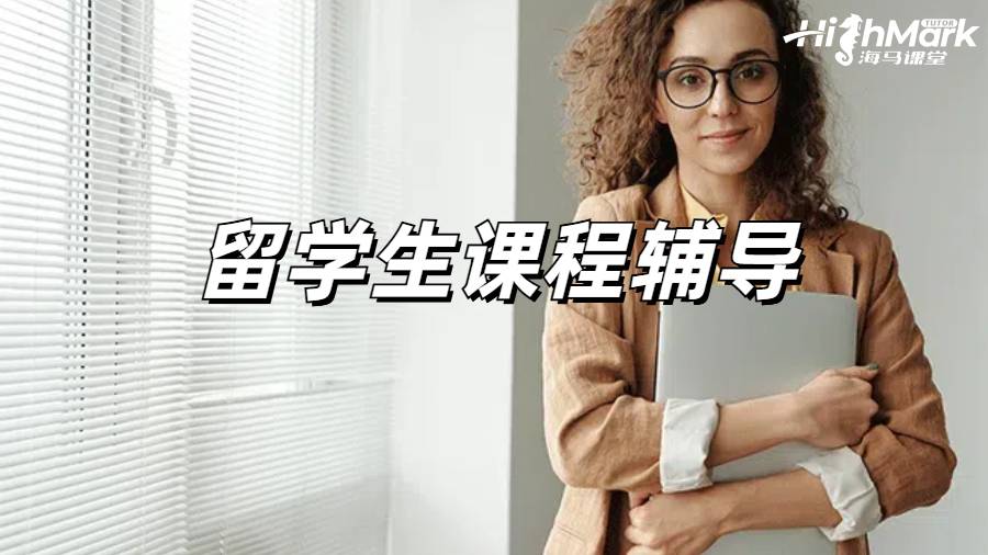 留學(xué)生課程輔導(dǎo)