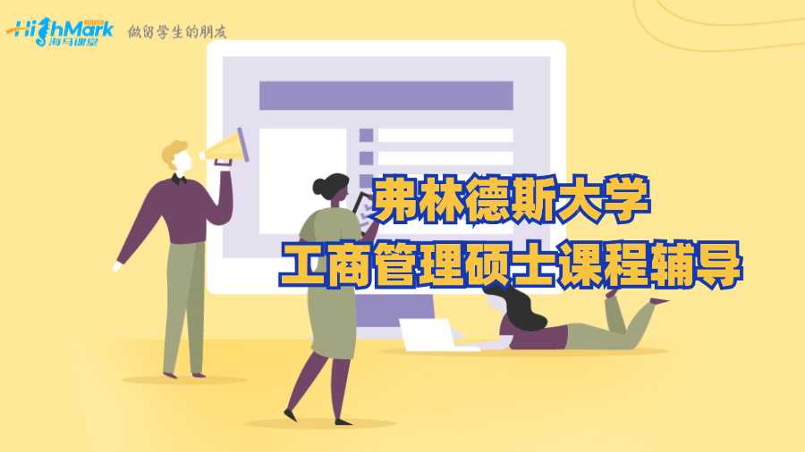 弗林德斯大學工商管理碩士課程輔導