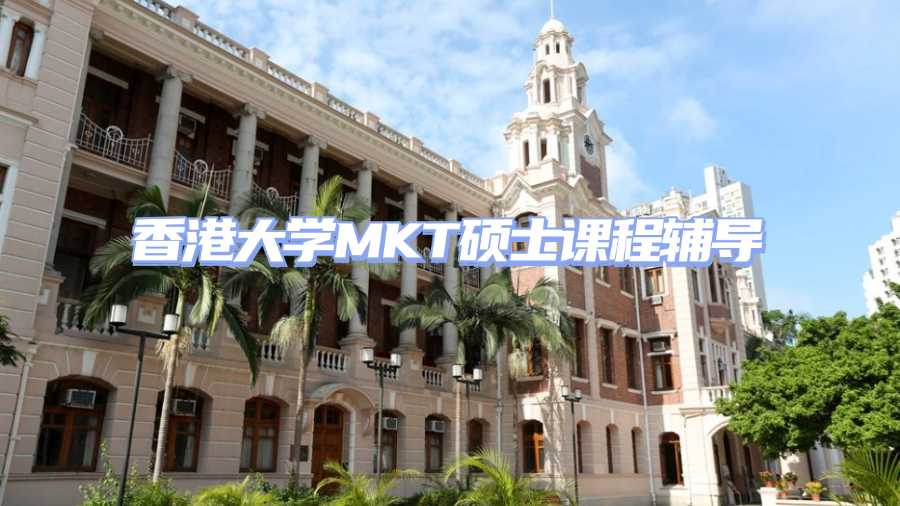 香港大學MKT碩士課程輔導