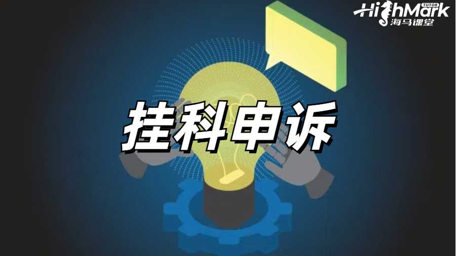 留學生掛科申訴