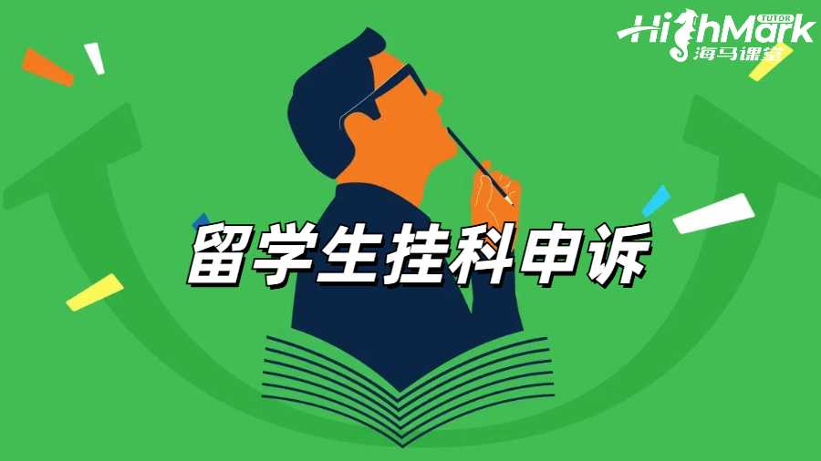 留學生掛科申訴