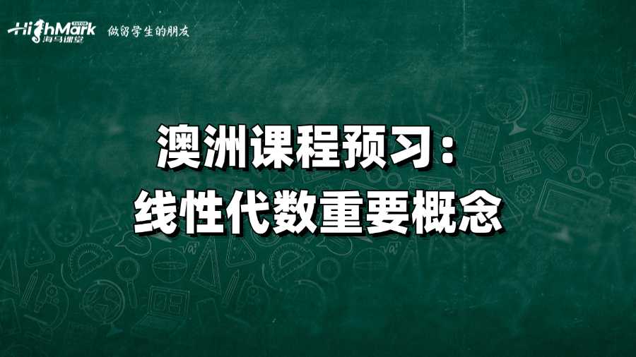 澳洲課程預習:線性代數重要概念