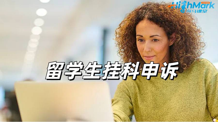 留學生掛科申訴