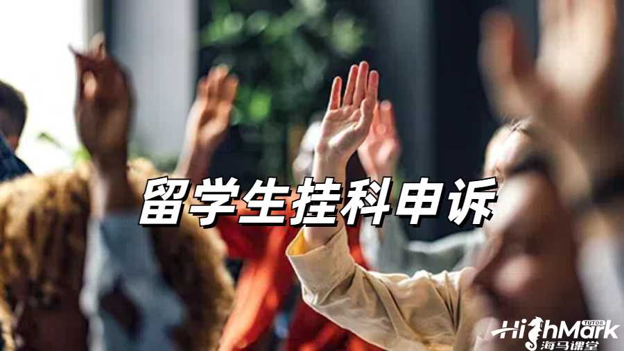 留學生掛科申訴