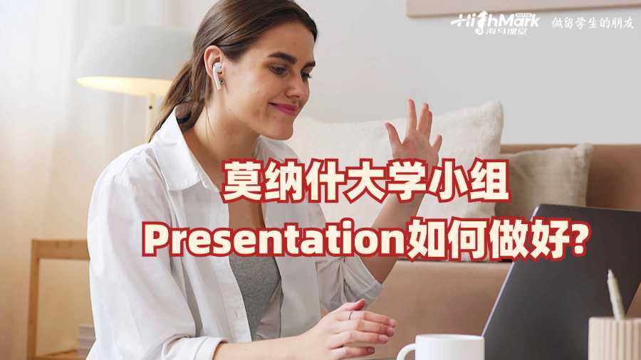 莫納什大學(xué)小組Presentation如何做好?