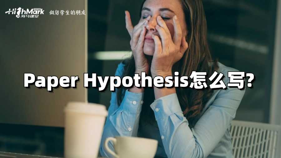 香港嶺南大學Paper Hypothesis怎么寫?