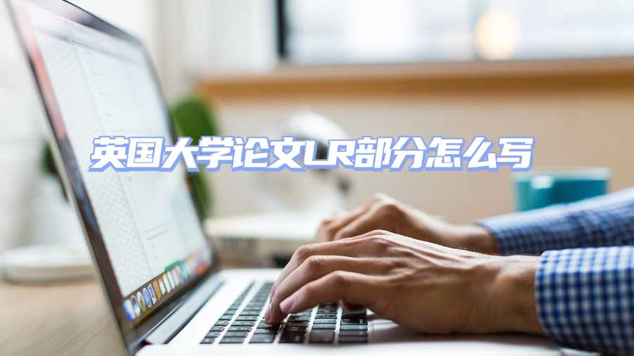 英國大學論文LR部分怎么寫