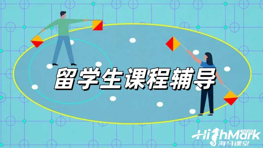 留學生課程輔導