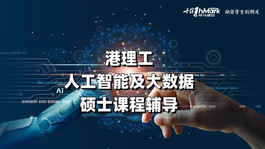 港理工人工智能及大數據碩士課程輔導