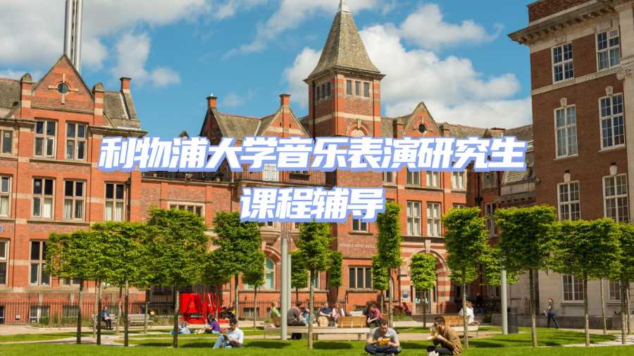 利物浦大學課程輔導
