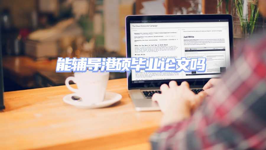 能輔導(dǎo)港碩畢業(yè)論文嗎