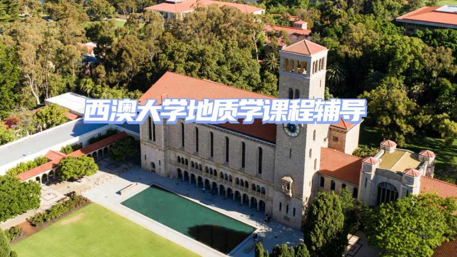 西澳大學(xué)課程輔導(dǎo)